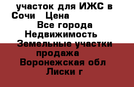 участок для ИЖС в Сочи › Цена ­ 5 000 000 - Все города Недвижимость » Земельные участки продажа   . Воронежская обл.,Лиски г.